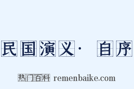 民国演义·自序是什么意思的图片